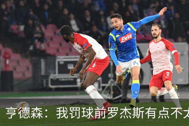 亨德森：我罚球前罗杰斯有点不太乐意，感谢他和帕尔默给我机会