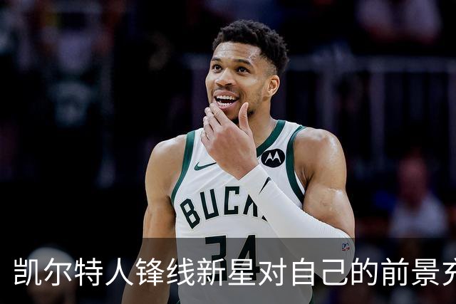 凯尔特人锋线新星对自己的前景充满信心，留在NBA对他更有好处？