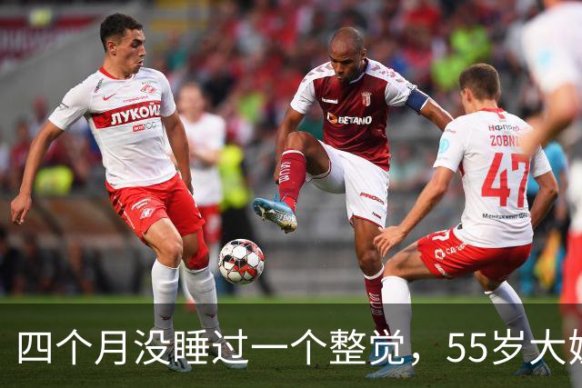四个月没睡过一个整觉，55岁大姐把46岁小伙的东西清出了门