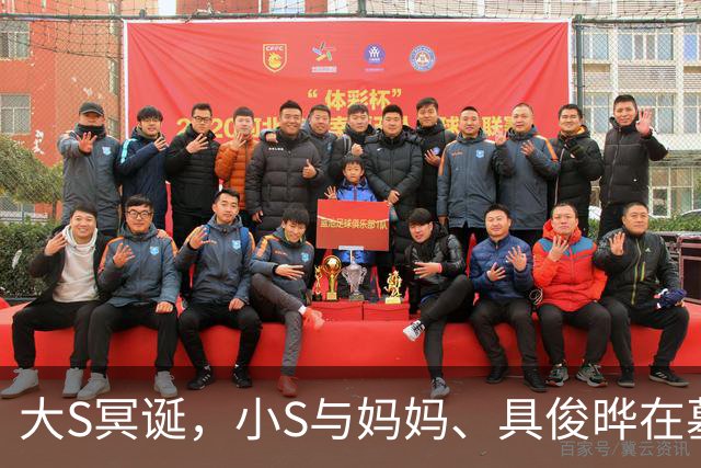 大S冥诞，小S与妈妈、具俊晔在墓碑前拍全家福，强撑的笑容太虐了