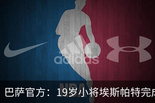 巴萨官方：19岁小将埃斯帕特完成续约，新合同至2030年