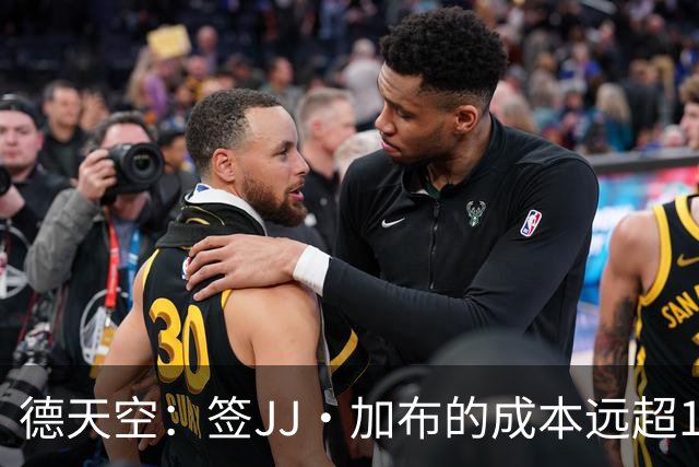 德天空：签JJ·加布的成本远超1000-1500万欧；拜仁现落后于皇萨