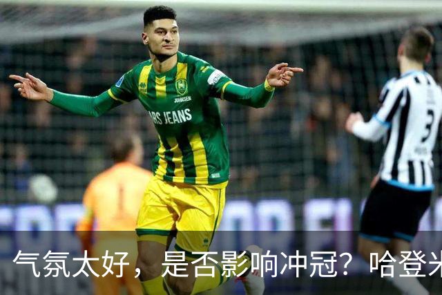 气氛太好，是否影响冲冠？哈登米切尔做表率，三层用意目标明确