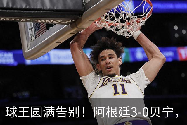 球王圆满告别！阿根廷3-0贝宁，39岁梅西完美结束21年蓝白生涯