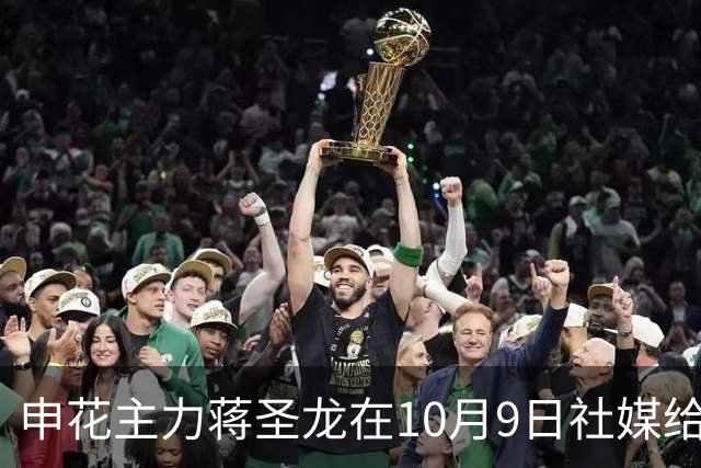 申花主力蒋圣龙在10月9日社媒给球迷报喜，未来大概率因此能重返国足踢亚洲杯，值得球迷期待。