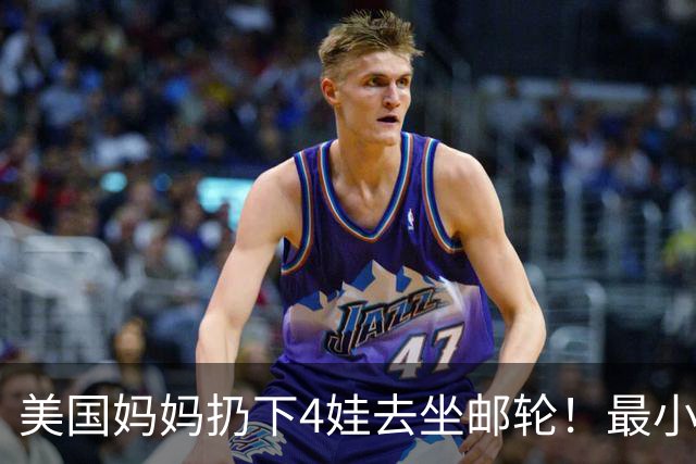 美国妈妈扔下4娃去坐邮轮！最小才2个月，孩子的遭遇连见多识广的法官都震惊