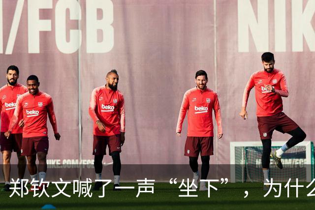 郑钦文喊了一声“坐下”，为什么转头就向观众道歉？